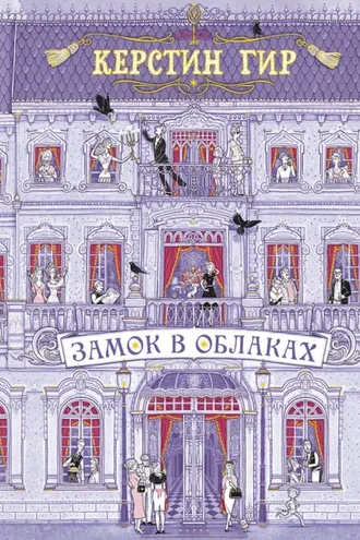Обложка книги «Замок в облаках»