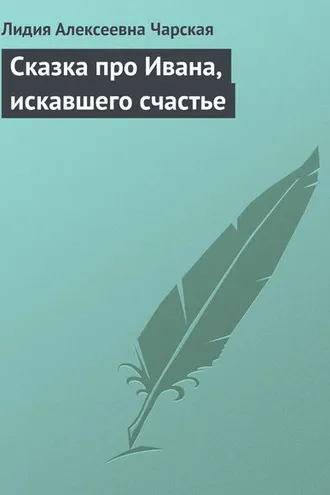 Обложка книги «Сказка про Ивана, искавшего счастье»