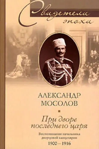 Обложка книги «При дворе последнего царя. Воспоминания начальника дворцовой канцелярии. 1900-1916»