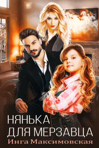 Обложка книги «Нянька для мерзавца»