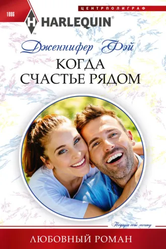 Обложка книги «Когда счастье рядом»
