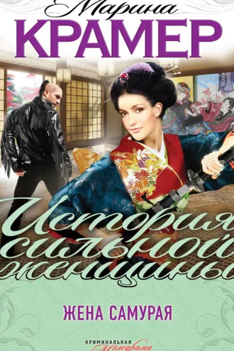 Обложка книги «Жена самурая»