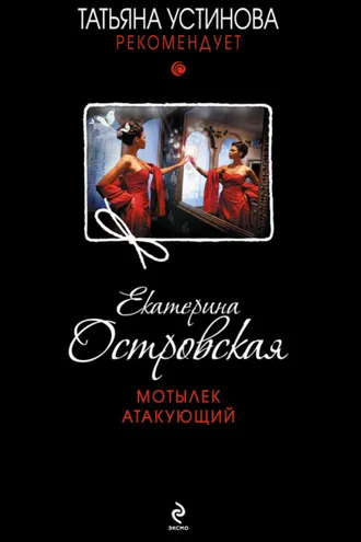 Обложка книги «Мотылек атакующий»