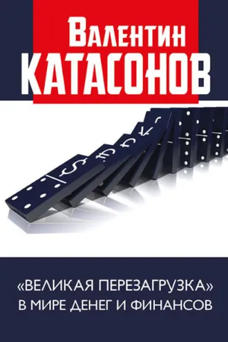 Обложка книги ««Великая перезагрузка» в мире денег и финансов»