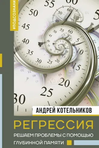 Обложка книги «Регрессия. Решаем проблемы с помощью глубинной памяти»