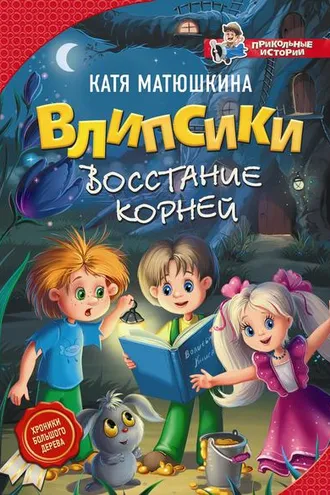 Обложка книги «Влипсики. Восстание корней»