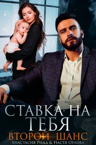 Обложка книги «Ставка на тебя. Второй шанс»