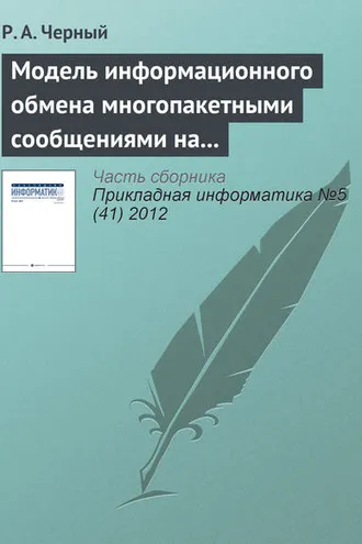 Обложка книги «Модель информационного обмена многопакетными сообщениями на сети передачи данных»