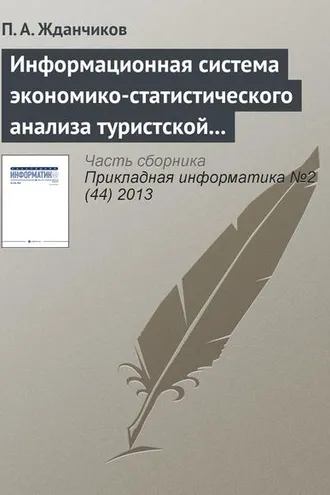 Обложка книги «Информационная система экономико-статистического анализа туристской сферы»