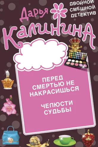 Обложка книги «Перед смертью не накрасишься. Челюсти судьбы»