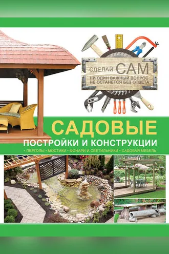 Обложка книги «Садовые постройки и конструкции»