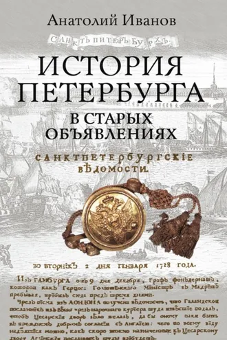 Обложка книги «История Петербурга в старых объявлениях»