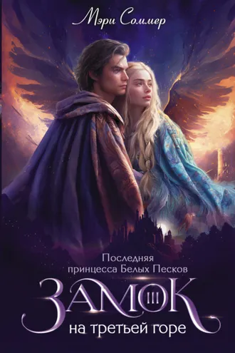 Обложка книги «Замок на третьей горе. Книга 3. Последняя принцесса Белых Песков»
