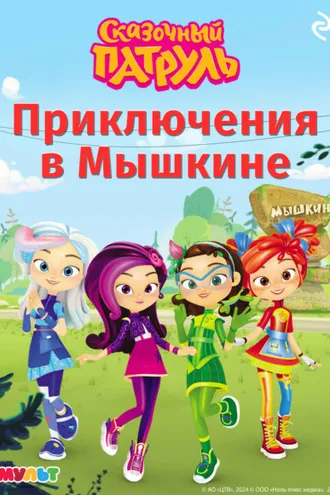 Обложка книги «Сказочный патруль. Приключения в Мышкине»