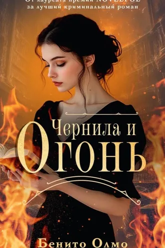 Обложка книги «Чернила и огонь»