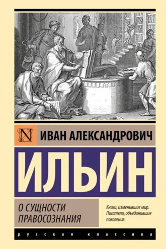 Обложка книги «О сущности правосознания»
