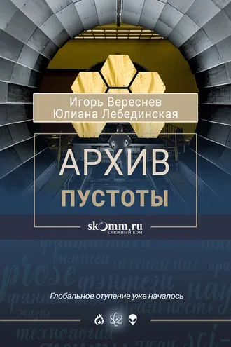 Обложка книги «Архив пустоты»