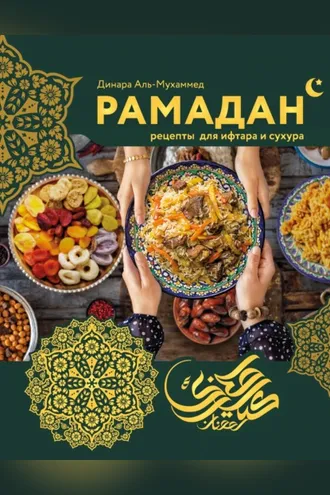 Обложка книги «Рамадан. Рецепты для ифтара и сухура»