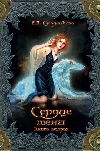Обложка книги «Сердце тени. Книга 2»