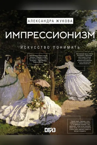 Обложка книги «Импрессионизм. Искусство понимать»