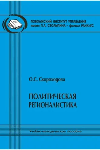Обложка книги «Политическая регионалистика»