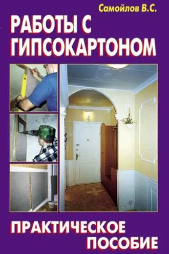 Обложка книги «Работы с гипсокартоном»
