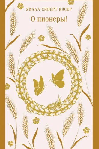 Обложка книги «О пионеры!»