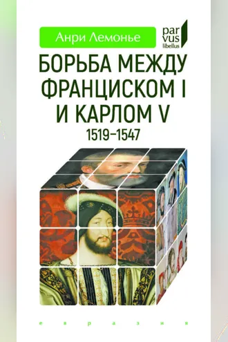 Обложка книги «Борьба между Франциском I и Карлом V (1519–1547)»