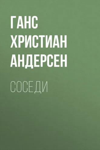 Обложка книги «Соседи»