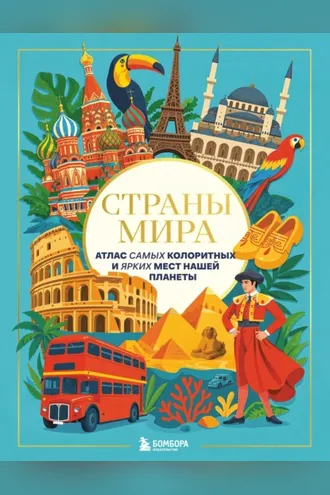 Обложка книги «Страны мира. Атлас самых колоритных и ярких мест нашей планеты»