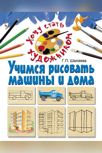 Обложка книги «Учимся рисовать машины и дома»