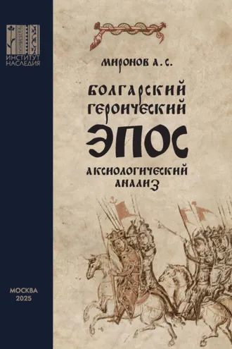 Обложка книги «Болгарский героический эпос. Аксиологический анализ. Часть 1. Христианский героический эпос»