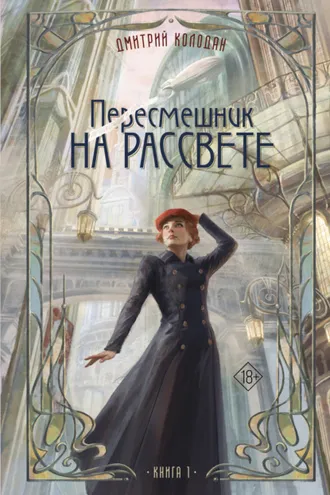 Обложка книги «Пересмешник на рассвете. Книга 1»