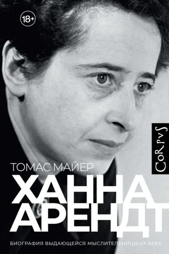 Обложка книги «Ханна Арендт»