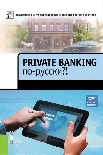 Обложка книги «Private Banking по-русски?!»