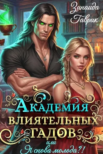 Обложка книги «Академия влиятельных гадов или Я снова молода?!»