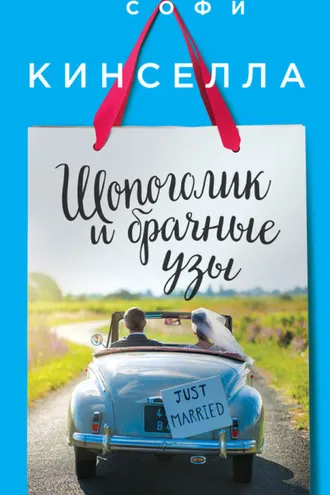Обложка книги «Шопоголик и брачные узы»