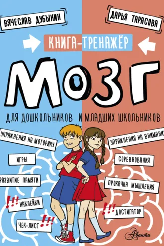 Обложка книги «Мозг. Книга-тренажер для дошкольников и младших школьников»