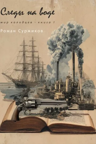 Обложка книги «Следы на воде»