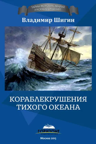 Обложка книги «Кораблекрушения Тихого океана»