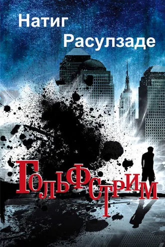 Обложка книги «Гольфстрим»