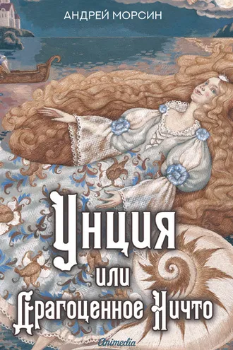 Обложка книги «Унция или Драгоценное Ничто»