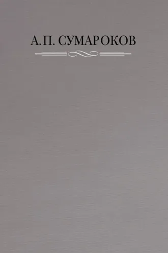 Обложка книги «Полное собрание сочинений в 8 томах. Том 1. Торжественные оды, похвальные слова, надписи и другие панегирические произведения. 1739–1776»