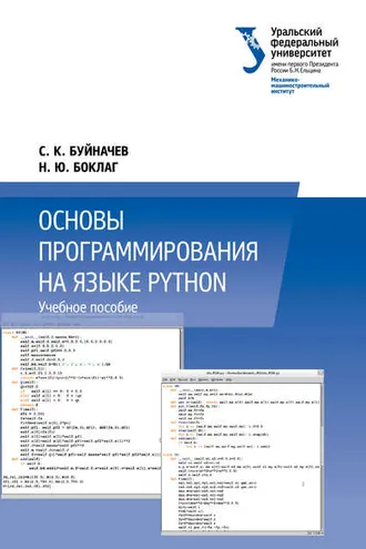 Обложка книги «Основы программирования на языке Python»