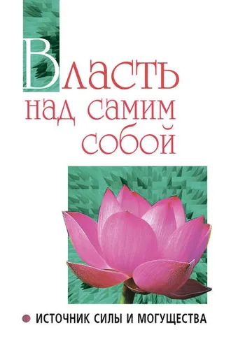 Обложка книги «Власть над самим собой как источник силы и могущества»