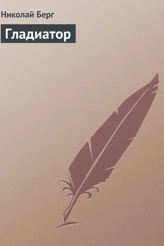 Обложка книги «Гладиатор»