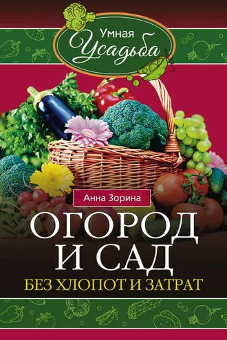 Обложка книги «Огород и сад без хлопот и затрат»