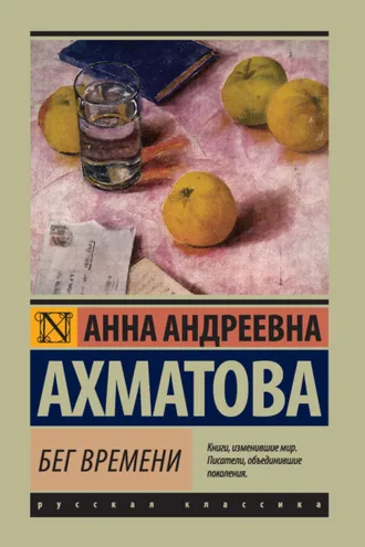Обложка книги «Бег времени (сборник)»