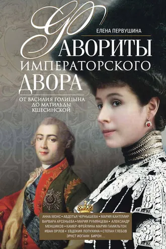 Обложка книги «Фавориты императорского двора. От Василия Голицына до Матильды Кшесинской»