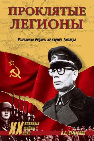 Обложка книги «Проклятые легионы. Изменники Родины на службе Гитлера»